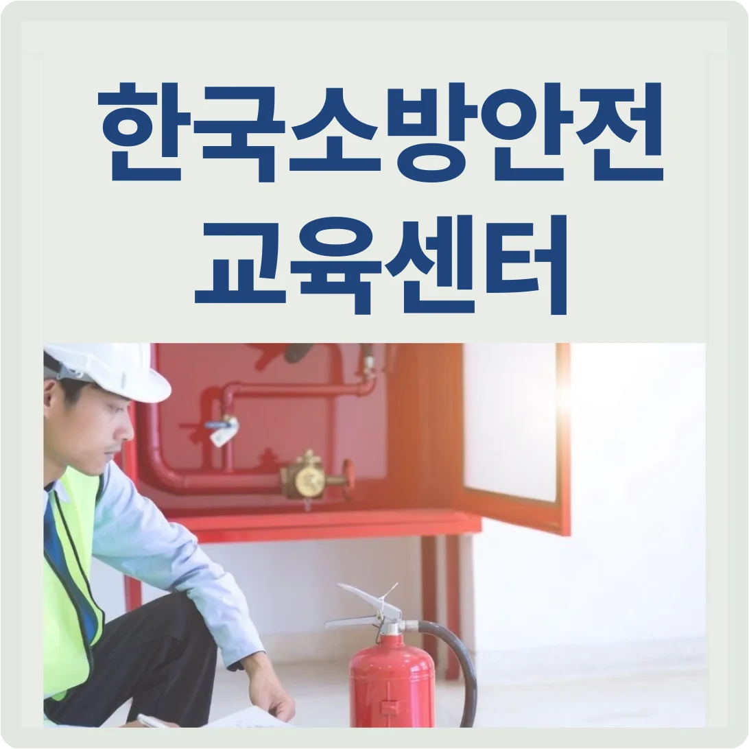 한국소방안전원 사이버 교육센터