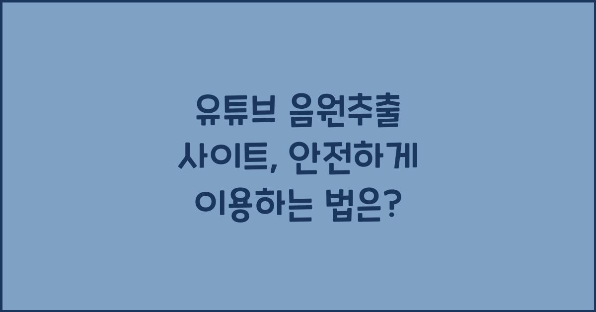 유튜브 음원추출 사이트
