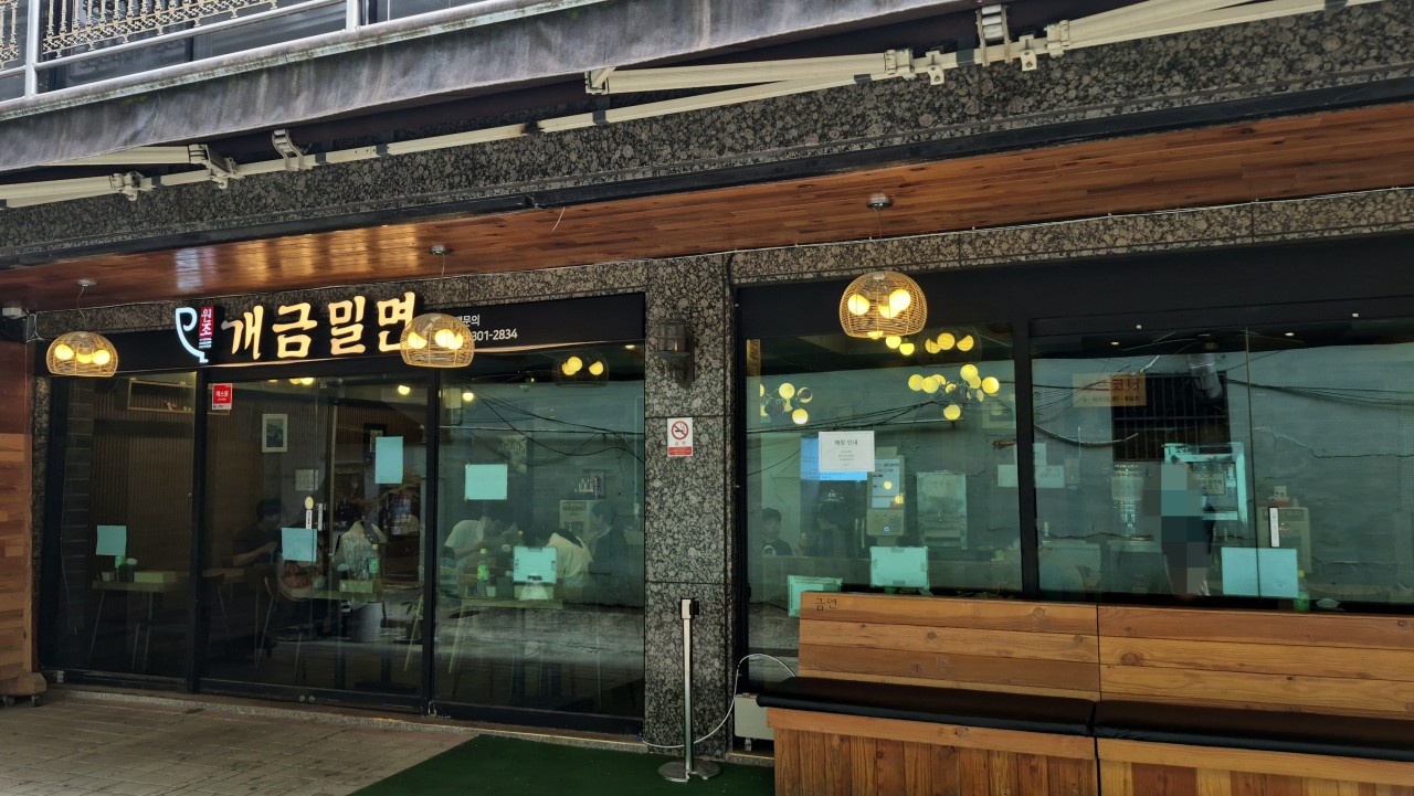 원조개금밀면 전경