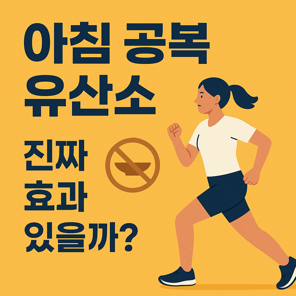 아침 공복 유산소, 진짜 효과 있을까?
