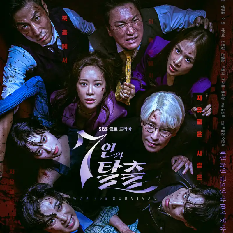 비좁은 어느 실내에 복수 설계자와 악인들이 서로 상처를 입고 살기 위해 몸부림 치는 드라마 7인의 탈출 포스터