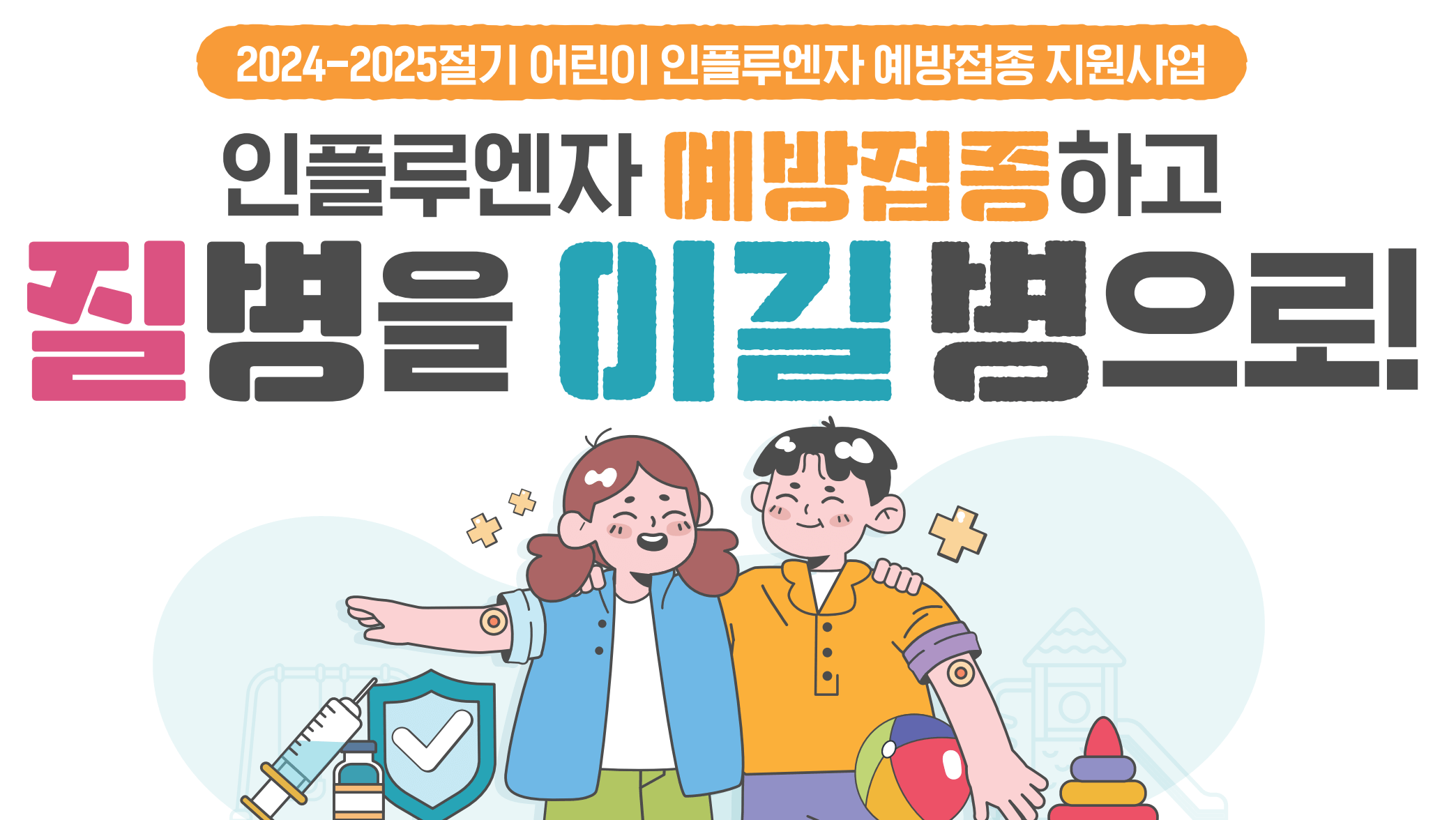 어린이 독감 무료 예방접종