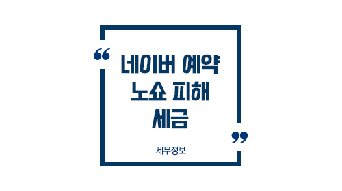 네이버예약노쇼피해세금_01