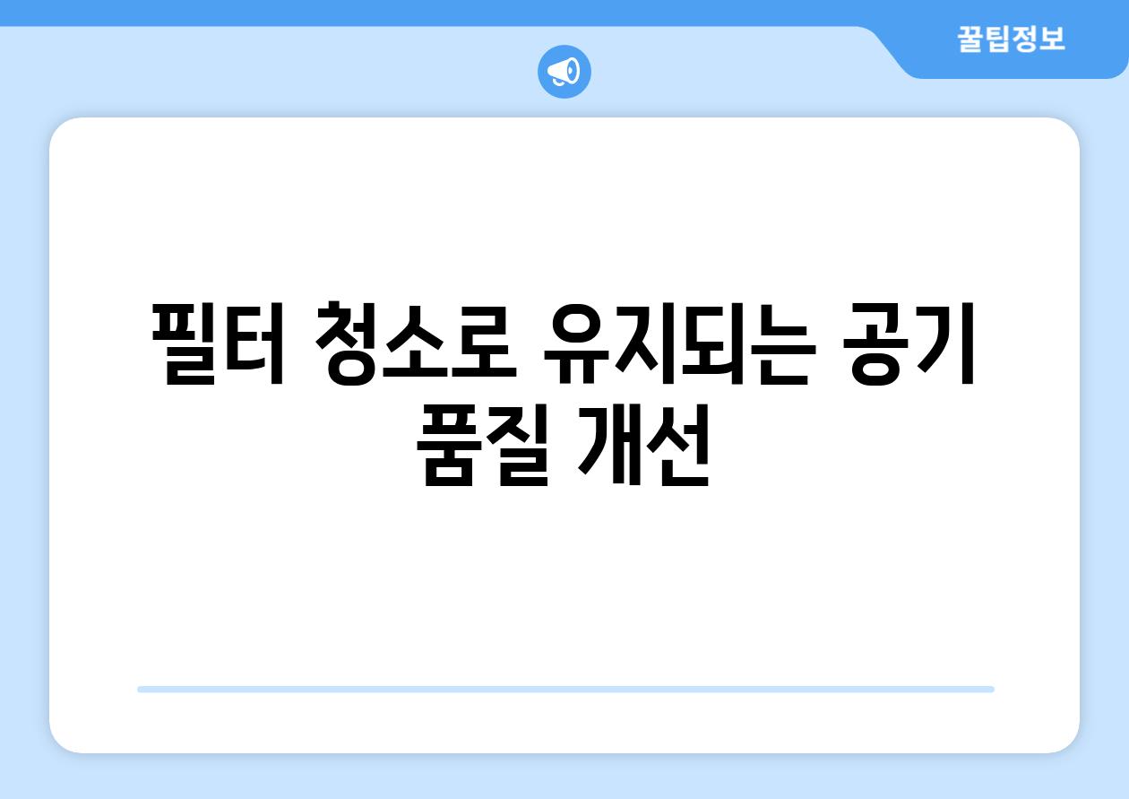 필터 청소로 유지되는 공기 품질 개선