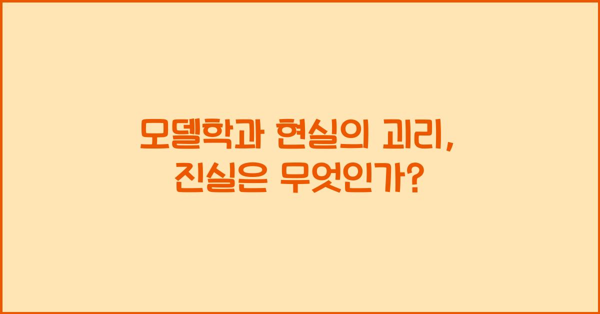 모델학과 현실