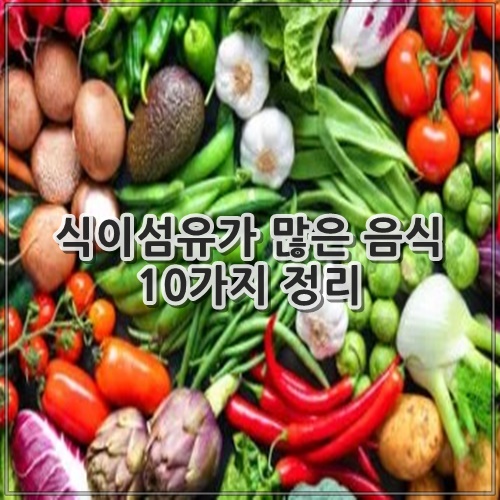 식이섬유가 많은 음식 10가지 정리