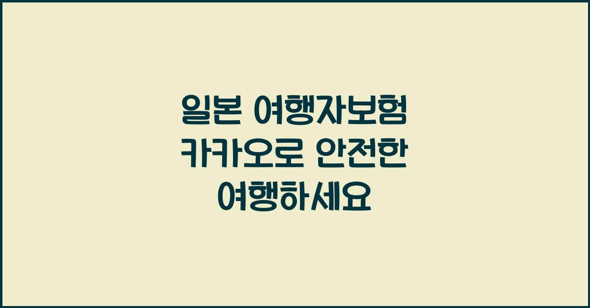 일본 여행자보험 카카오
