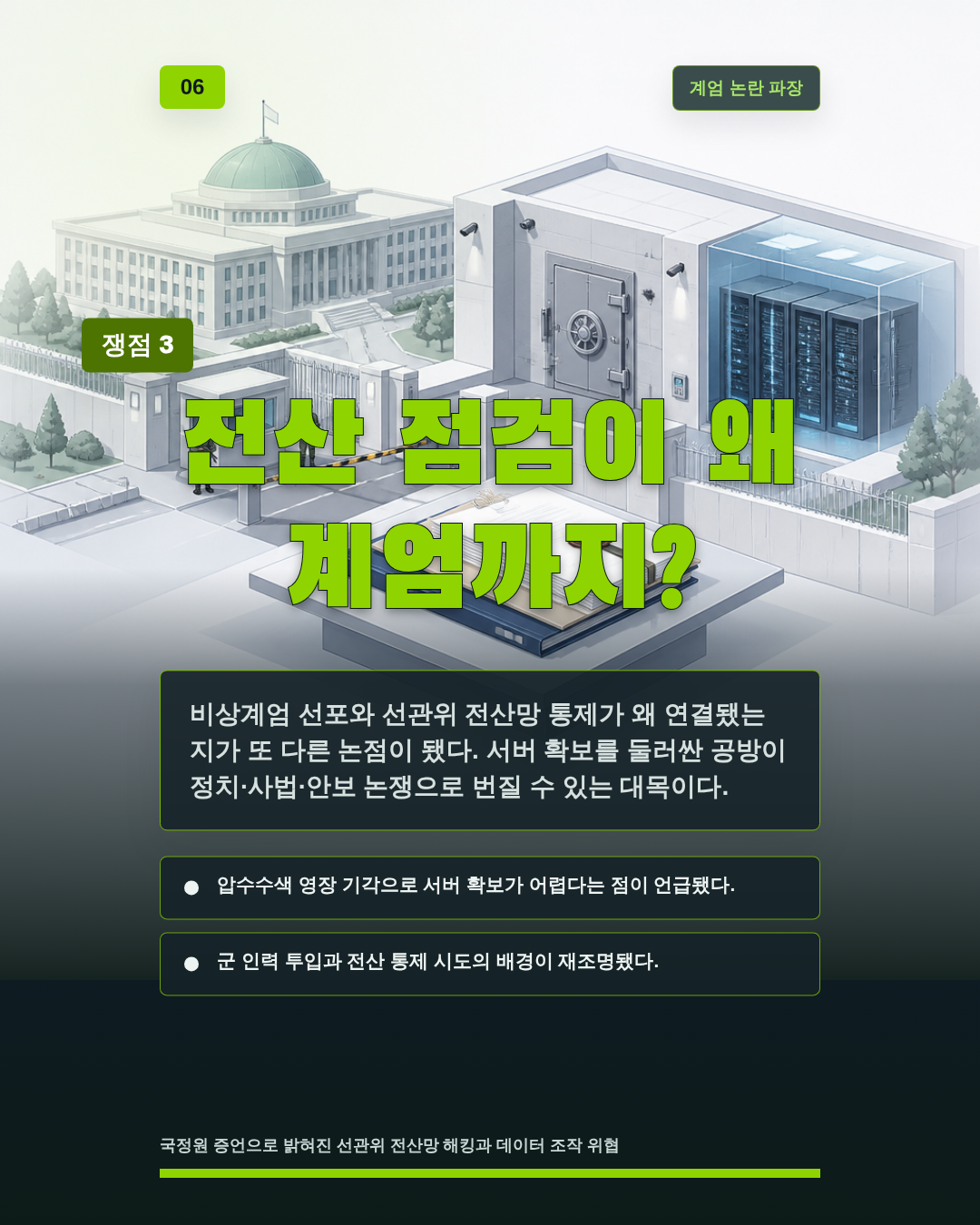 전산 점검이 왜 계엄까지?