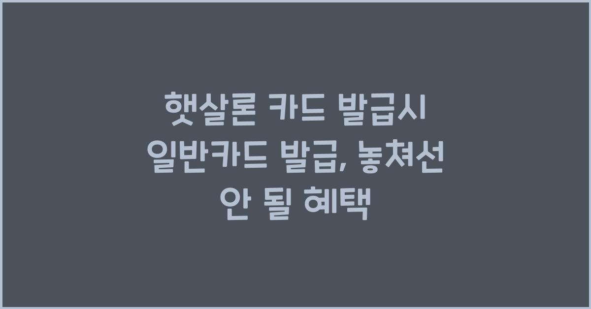 햇살론 카드 발급시 일반카드 발급