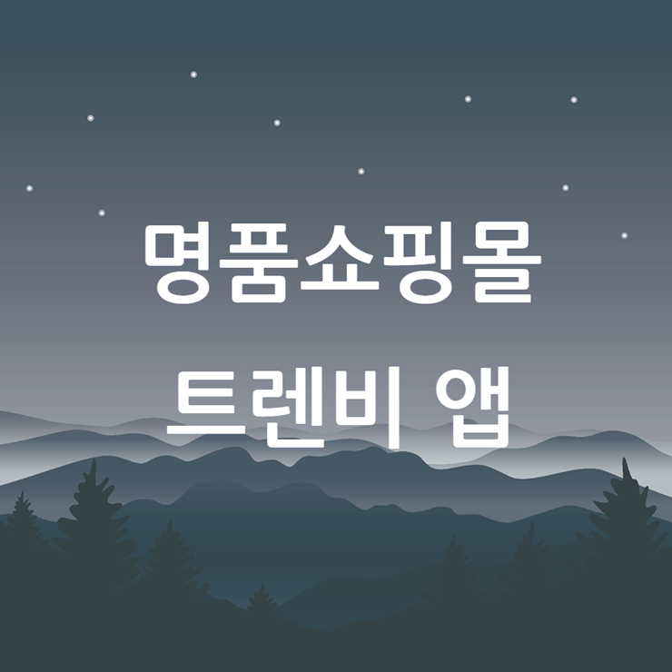 트렌비 앱