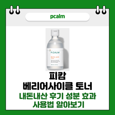 피캄 베리어사이클 토너 썸네일