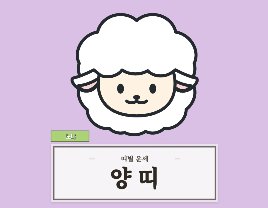 양띠 오늘 운세 8월 22일 (55, 67, 79, 91, 03년생)