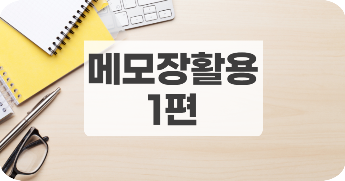 메모장 글씨 정렬 방법[메모장 활용 1편] - 쉽게 따라 하는 텍스트 정리 기술
