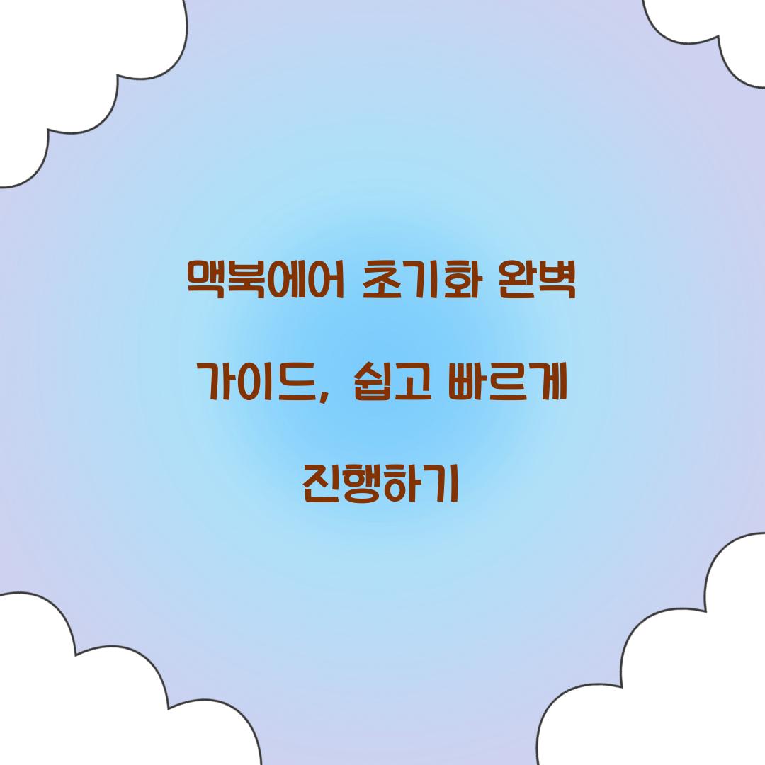 맥북에어 초기화