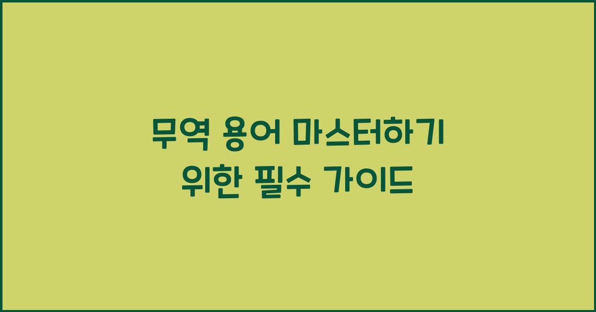 무역 용어
