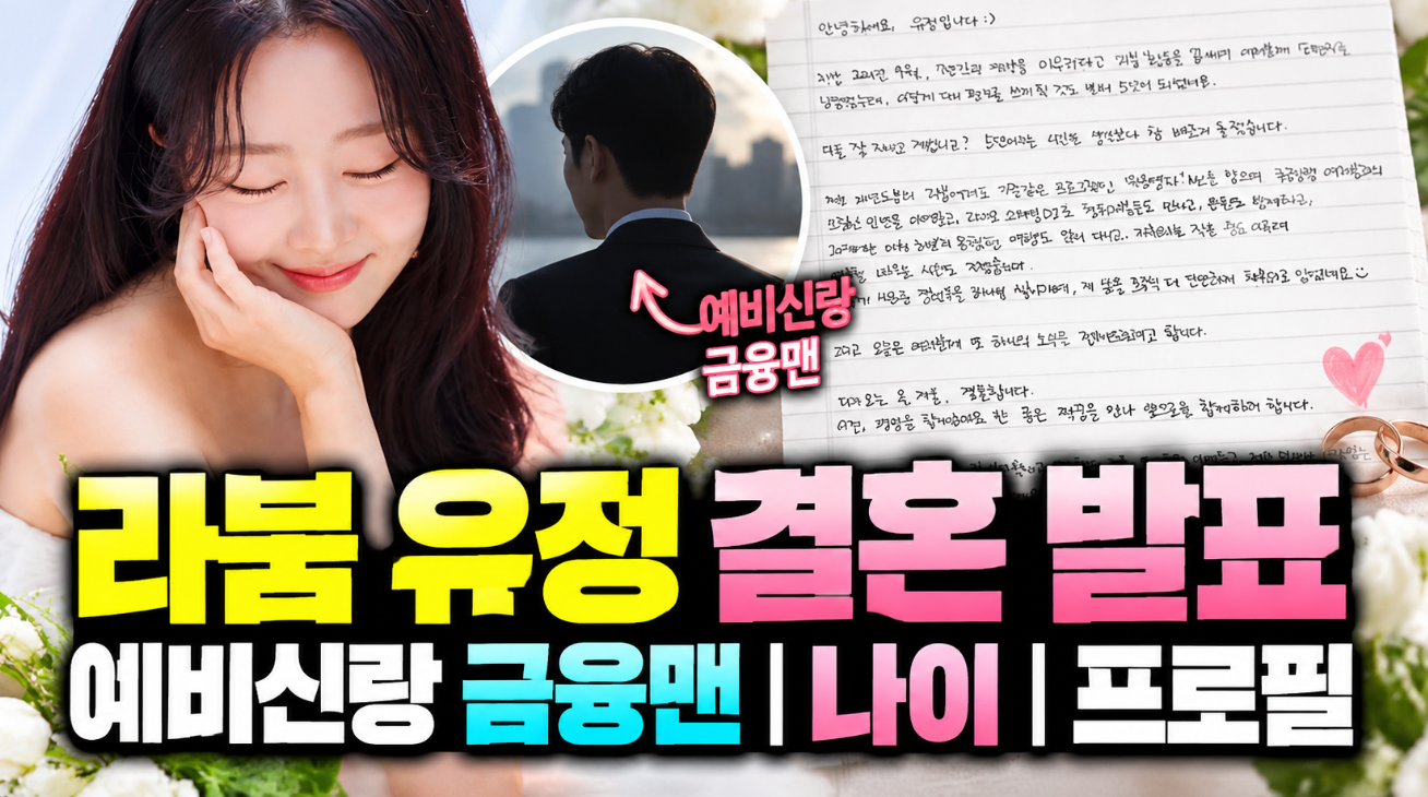 라붐 유정 결혼 발표｜예비신랑 금융맨&middot;나이&middot;프로필