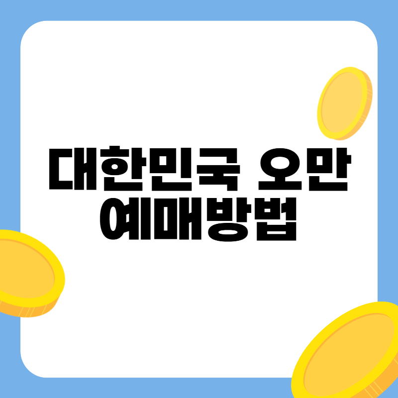 대한민국 오만 예매 방법