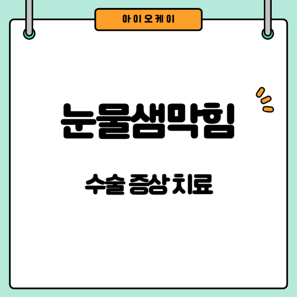 눈물샘막힘