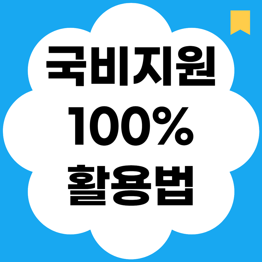 국비지원 100% 활용법