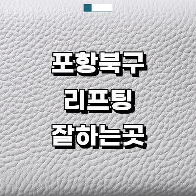 포항시 북구 리프팅 병원