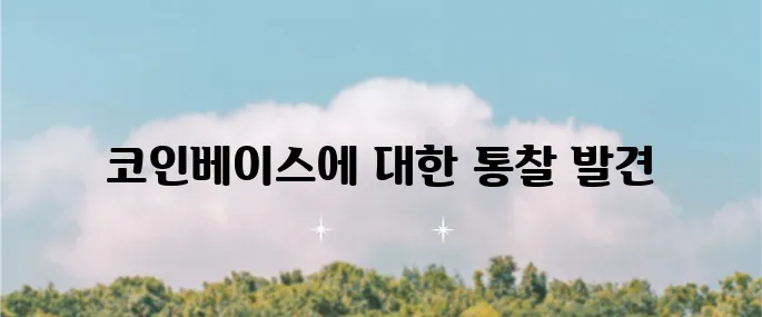 코인베이스의 주가 전망과 목표 주가를 살펴보니 매우 흥미롭습니다