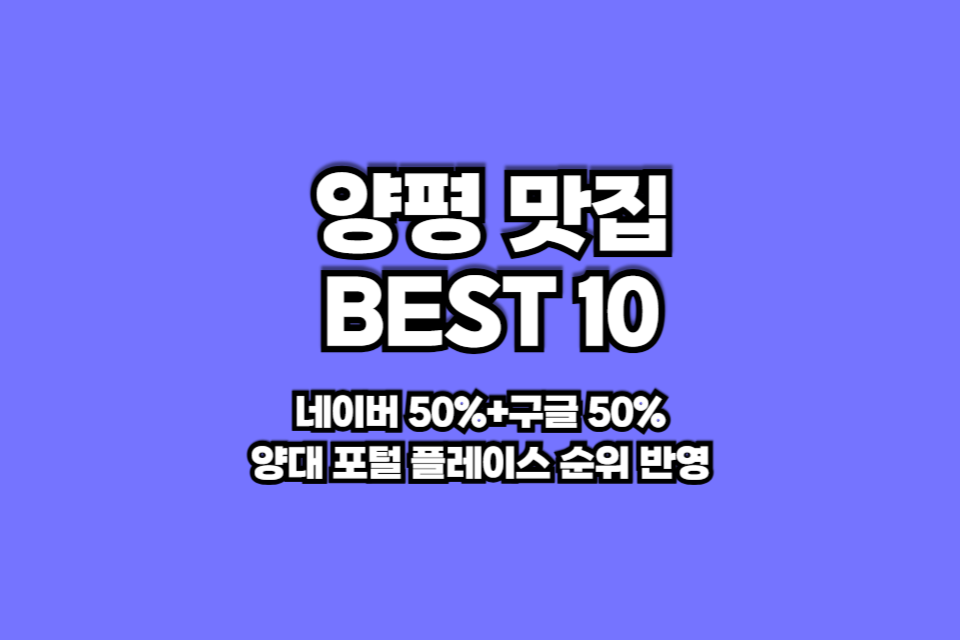 양평 맛집 베스트10 썸네일