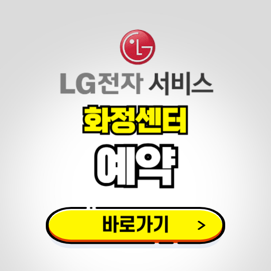 화정센터 LG전자서비스 예약하기 ❘ A/S 신청 수리 영업시간 전화번호 찾기