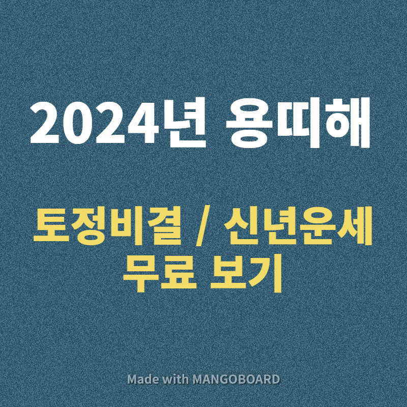 2024년 신년운세 토정비결 무료보기