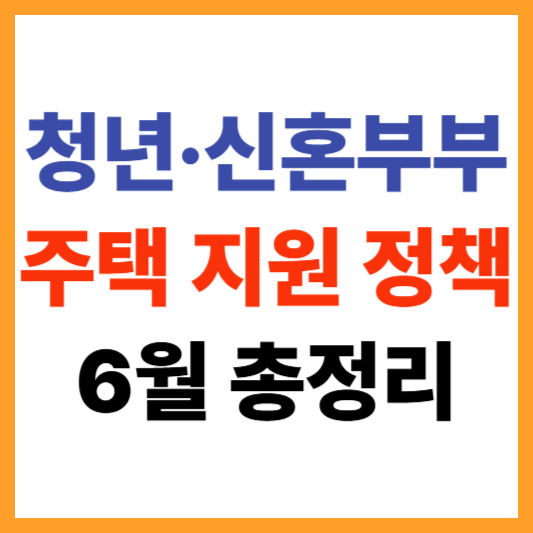 청년·신혼부부 주택 지원 정책