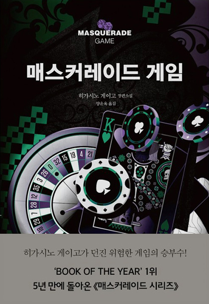 히가시노 게이고 매스커레이드 게임 책표지