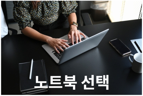노트북 선택