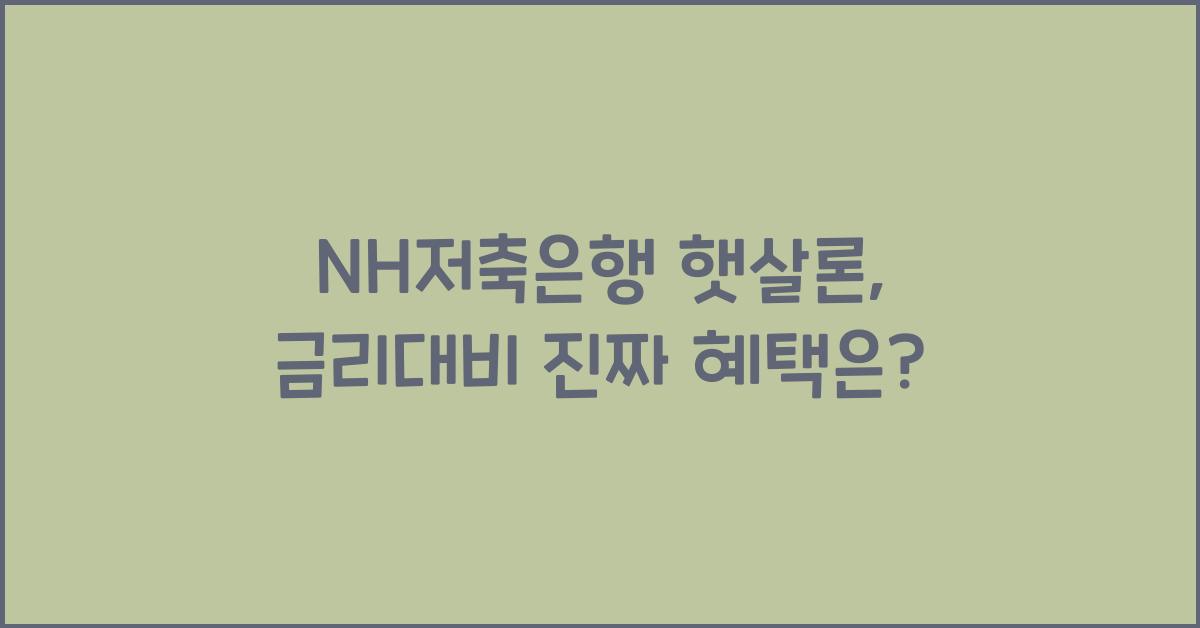 nh저축은행 햇살론