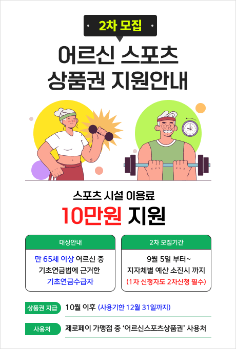어르신 스포츠 상품권 2차