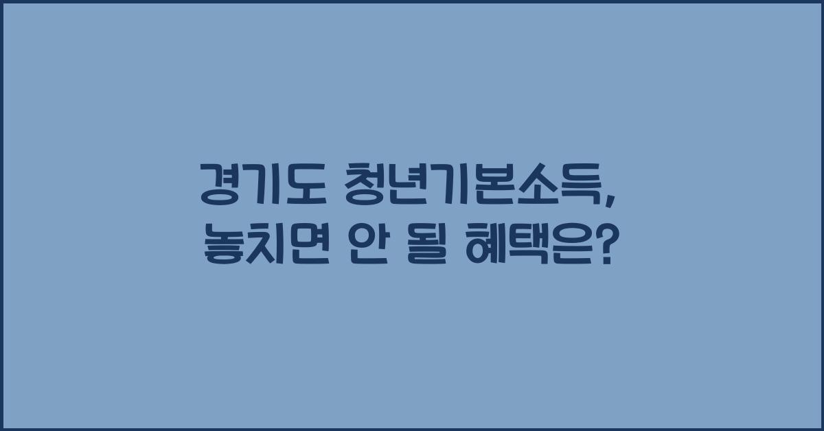 경기도 청년기본소득