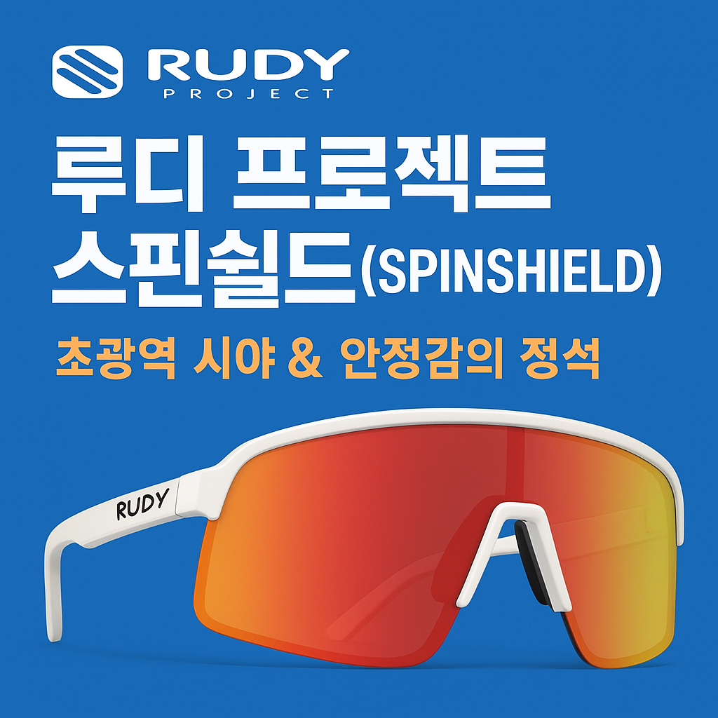 루디 프로젝트 스핀쉴드