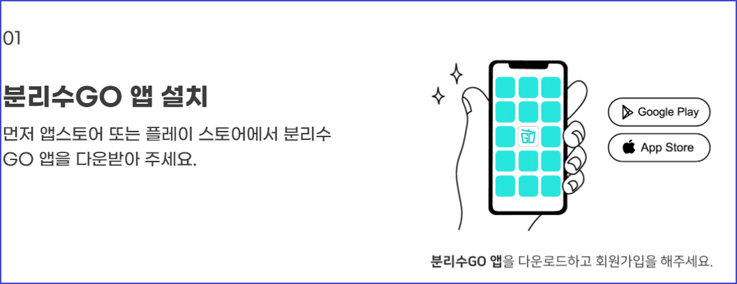 생활쓰레기-수거서비스-분리수GO-신청방법-사용방법안내