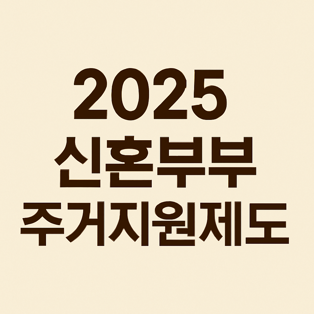 신혼부부 주거지원제도 신청자격 신청방법의 관련사진