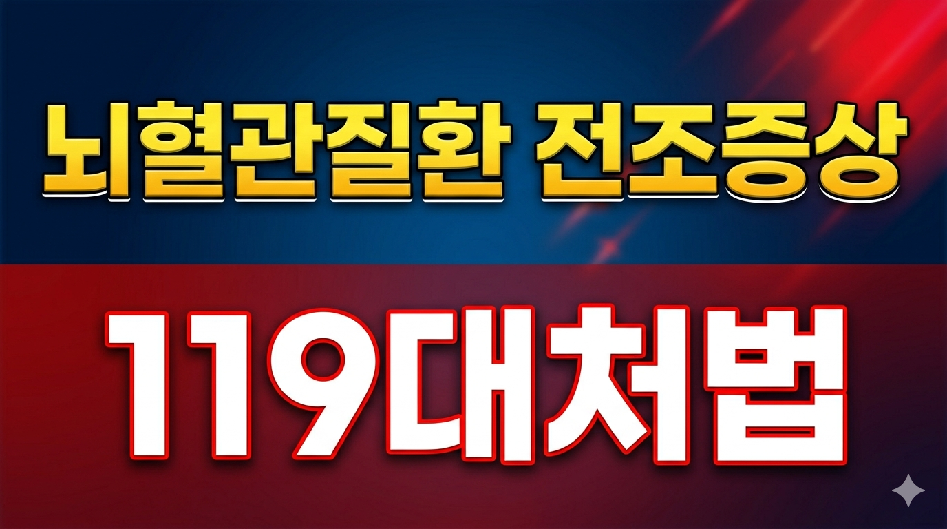 뇌혈관질환 전조증상으로 틀린설명 ,뇌경색 초기 증상5가지,응급처치주의사항,FAST법칙