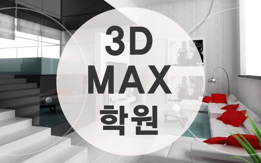 3DSMAX학원