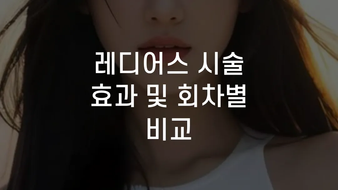 레디어스 시술 효과 및 회차별 비교