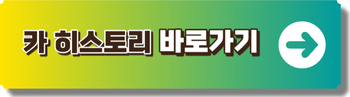 카 히스토리 사이트 이미지링크