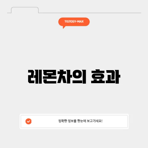 레몬차의 효과