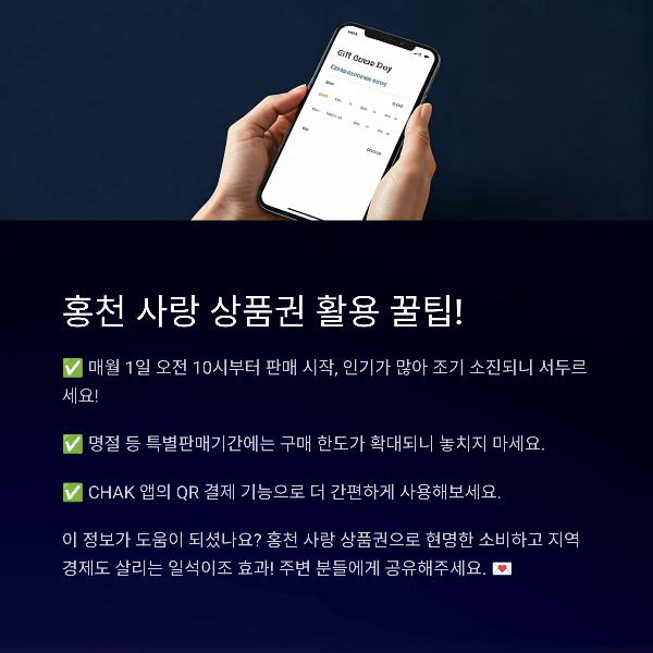 홍천 사랑 상품권 활용 꿀팁!