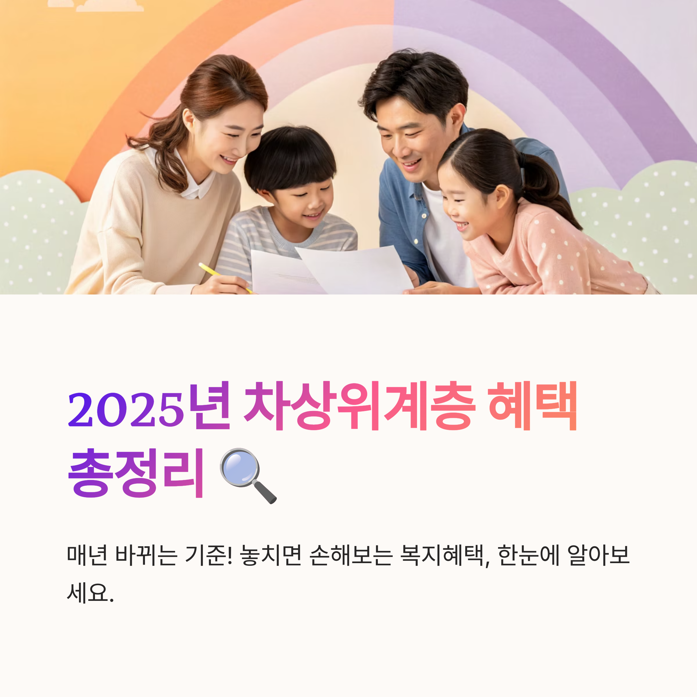 2025년 차상위계층 기준 총정리