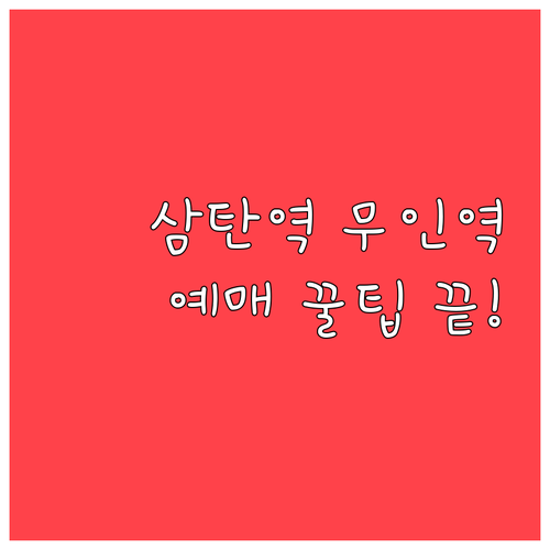 충주 삼탄역 무인역 이용 방법과 승차..