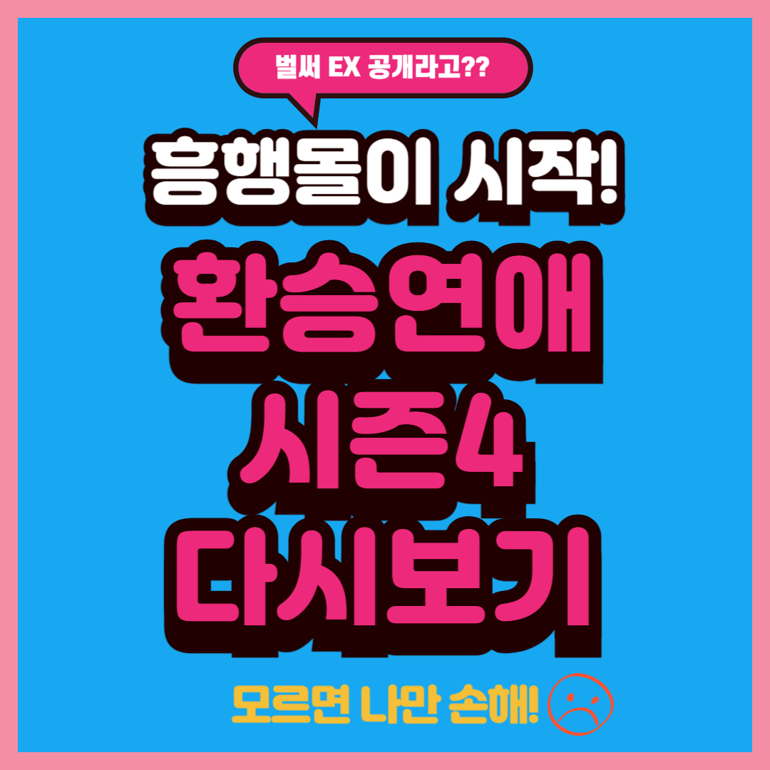 ▷▷환승연애4 다시보기(티빙 다시보기)