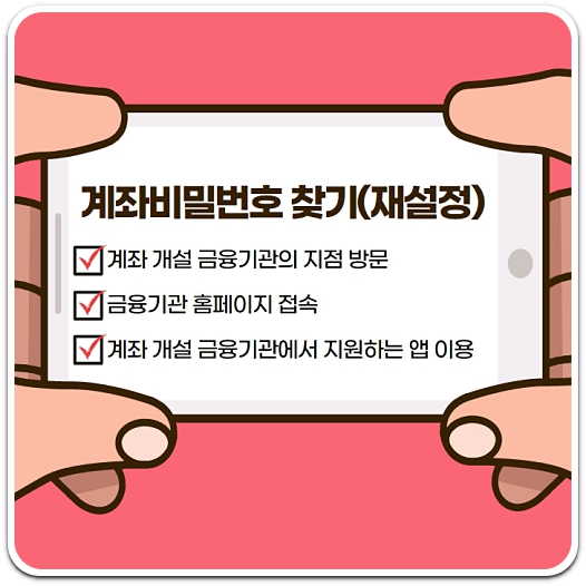 계좌비밀번호-찾기-재설정-방법