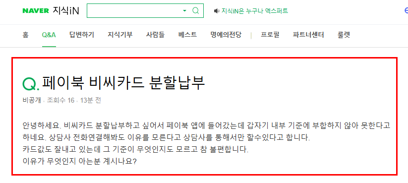 페이북 비씨카드 분할납부 질문