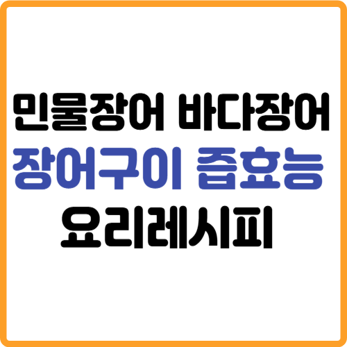 민물장어 바다장어 장어구이 즙효능 요리레시피 관련 사진