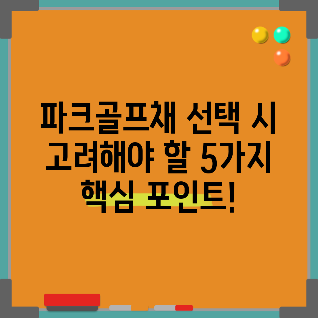 파크골프채 선택 시 고려해야 할 5가지 핵심 포인트!